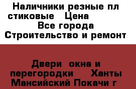 Наличники резные плaстиковые › Цена ­ 2 600 - Все города Строительство и ремонт » Двери, окна и перегородки   . Ханты-Мансийский,Покачи г.